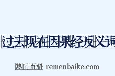 过去现在因果经反义词是什么意思的图片